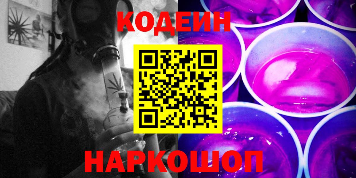Кодеин Purple Drank  Вход с VPN  Благодарный 